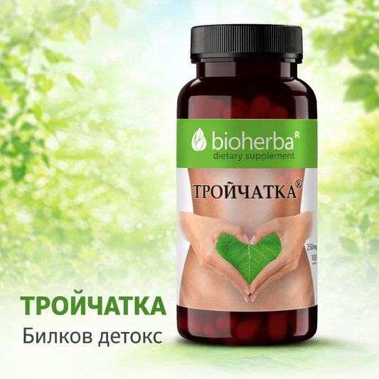 Тройчатка 250 mg – 100 капсули | Билкова подкрепа за храносмилателната система