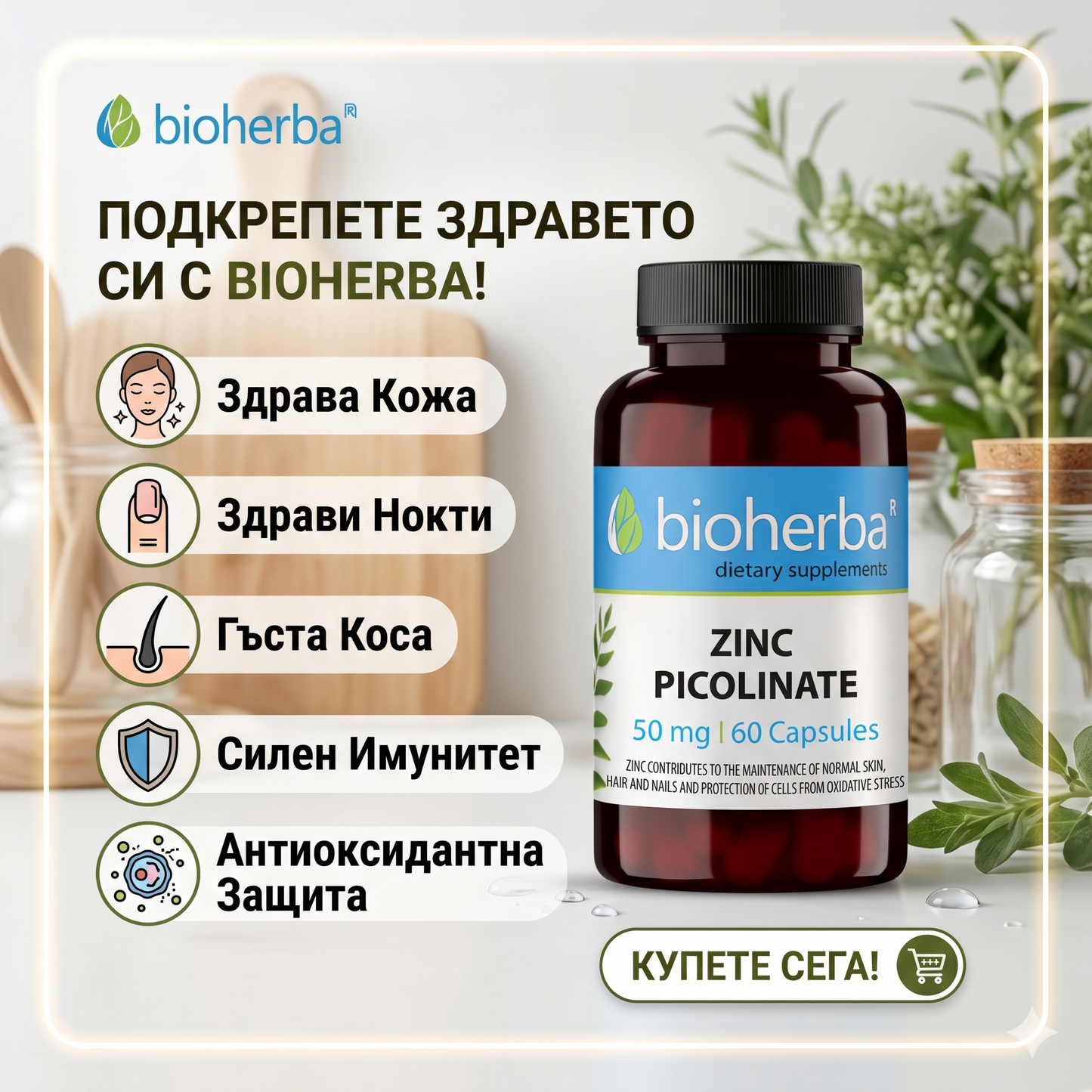 ЦИНК ПИКОЛИНАТ (ZINC PICOLINATE) – За Имунитет, Красива Кожа, Коса и Нокти, Биохерба, 50 мг, 60 капсули