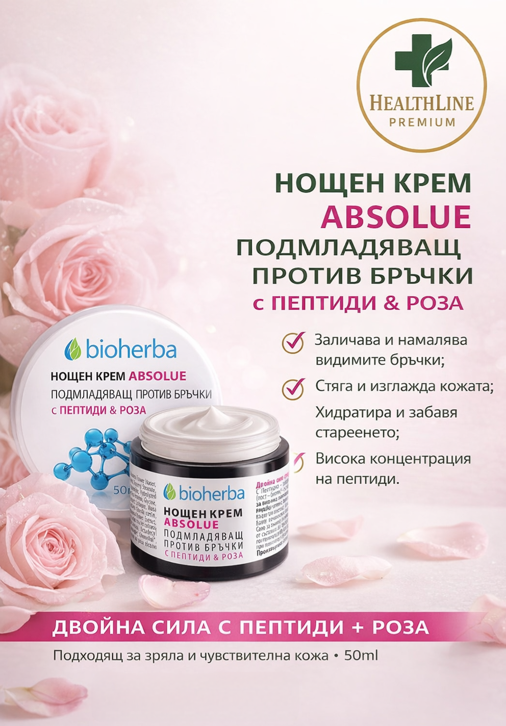 Нощен крем ABSOLUTE с пептиди и роза – подмладяващ крем против бръчки | 50 ml